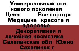 Универсальный тон нового поколения › Цена ­ 735 - Все города Медицина, красота и здоровье » Декоративная и лечебная косметика   . Сахалинская обл.,Южно-Сахалинск г.